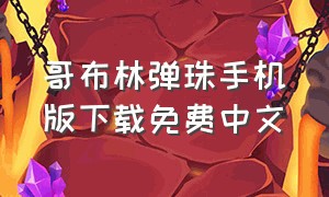 哥布林弹珠手机版下载免费中文