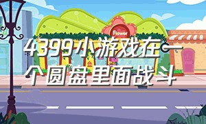 4399小游戏在一个圆盘里面战斗（4399小游戏单人可以放小兵的游戏）