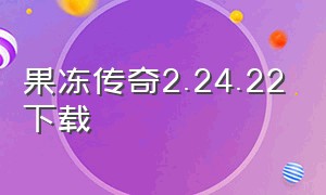 果冻传奇2.24.22下载