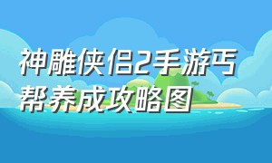 神雕侠侣2手游丐帮养成攻略图