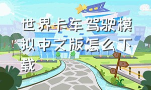 世界卡车驾驶模拟中文版怎么下载