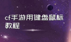 cf手游用键盘鼠标教程