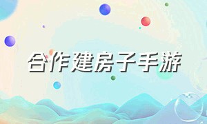 合作建房子手游