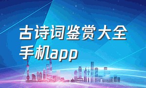 古诗词鉴赏大全手机app