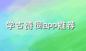 学古诗词app推荐