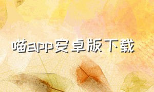 喵app安卓版下载