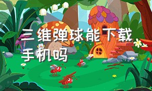 三维弹球能下载手机吗