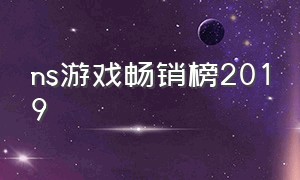 ns游戏畅销榜2019（switch十大最耐玩的游戏）