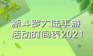 新斗罗大陆手游活动时间表2021