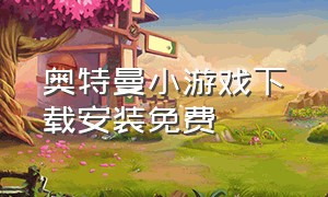 奥特曼小游戏下载安装免费