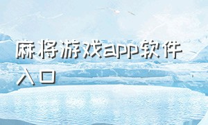 麻将游戏app软件入口