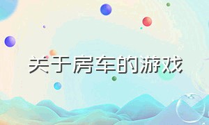 关于房车的游戏（长途旅行房车游戏大全）