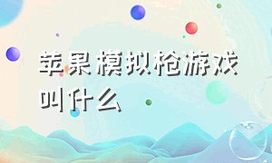 苹果模拟枪游戏叫什么