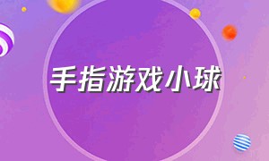 手指游戏小球