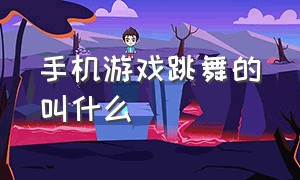 手机游戏跳舞的叫什么