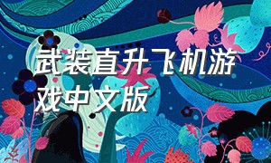 武装直升飞机游戏中文版