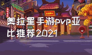 奥拉星手游pvp亚比推荐2021