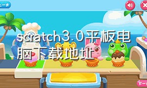 scratch3.0平板电脑下载地址