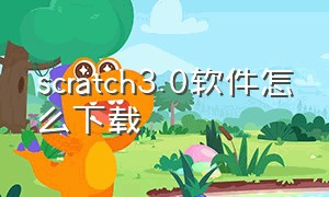 scratch3.0软件怎么下载（下载安装手机版scratch3.0）