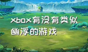 xbox有没有类似幽浮的游戏