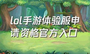 lol手游体验服申请资格官方入口