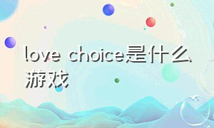 love choice是什么游戏
