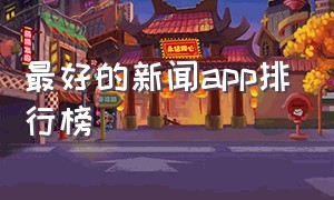 最好的新闻app排行榜