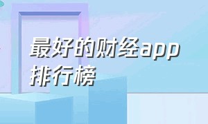 最好的财经app排行榜