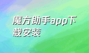 魔方助手app下载安装