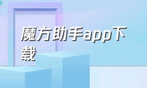 魔方助手app下载（魔方app官方下载ios）