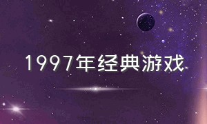 1997年经典游戏