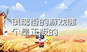 镇魂街的游戏哪个是正版的