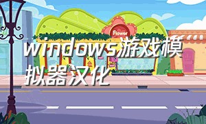 windows游戏模拟器汉化