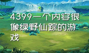 4399一个内容很像绿野仙踪的游戏