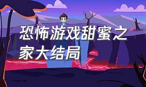 恐怖游戏甜蜜之家大结局