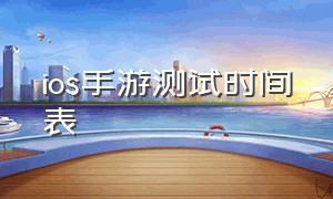 ios手游测试时间表