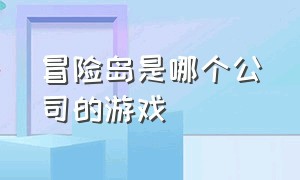 冒险岛是哪个公司的游戏