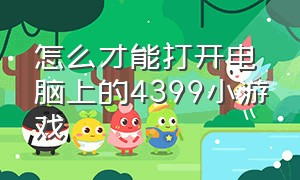 怎么才能打开电脑上的4399小游戏