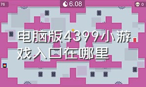 电脑版4399小游戏入口在哪里