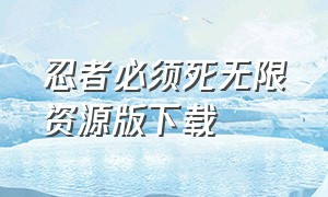 忍者必须死无限资源版下载