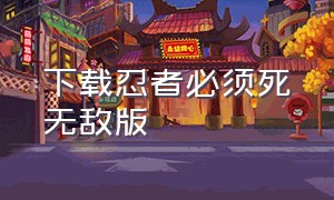 下载忍者必须死无敌版