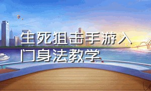 生死狙击手游入门身法教学