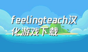 feelingteach汉化游戏下载