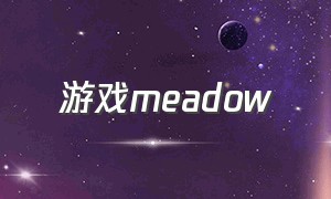 游戏meadow（meadow游戏免费）