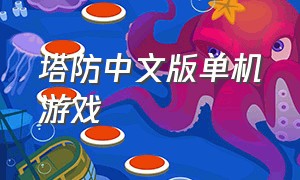 塔防中文版单机游戏