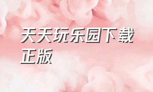 天天玩乐园下载正版