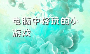 电脑中好玩的小游戏