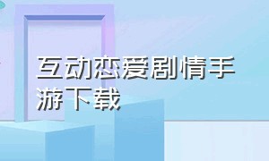 互动恋爱剧情手游下载