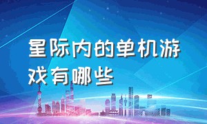 星际内的单机游戏有哪些