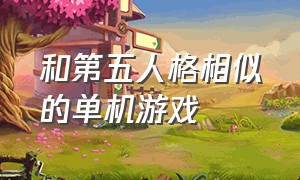 和第五人格相似的单机游戏